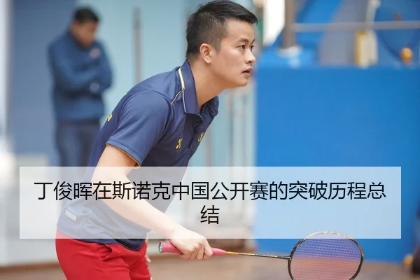 丁俊晖在斯诺克中国公开赛的突破历程总结