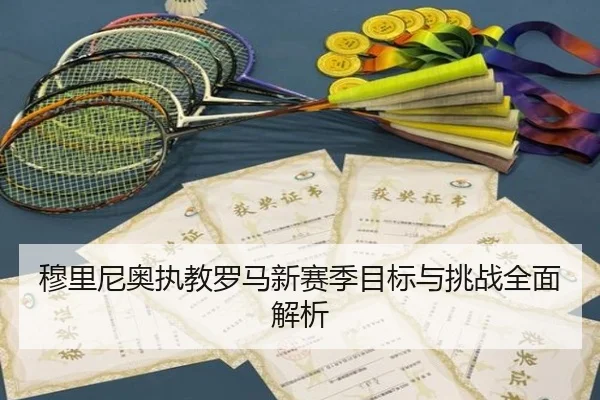 mu-li-ni-ao-zhi-jiao-luo-ma-xin-sai-ji-mu-biao-yu-tiao-zhan-quan-mian-jie-xi-2-503.jpg