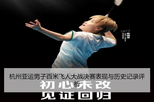 杭州亚运男子百米飞人大战决赛表现与历史记录评析